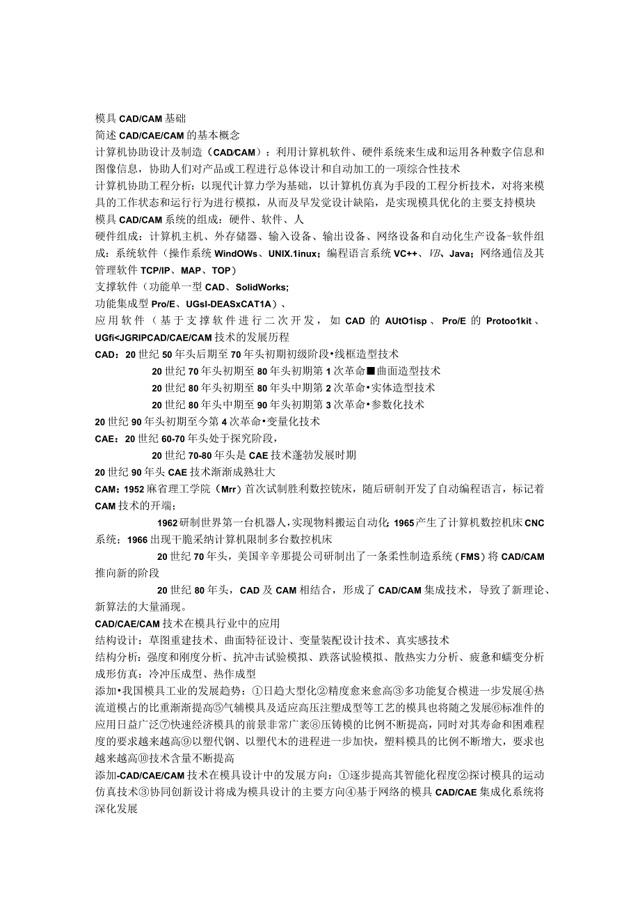 模具CADCAM考题及课后习题复习资料(宁波工程师考试).docx_第1页