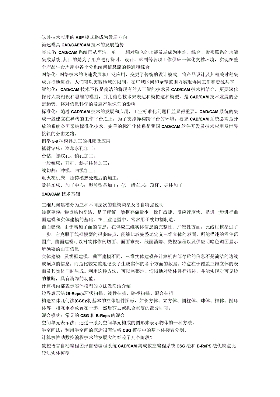 模具CADCAM考题及课后习题复习资料(宁波工程师考试).docx_第2页