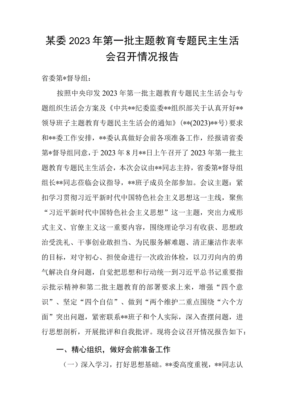 某委2023年第一批主题教育专题民主生活会召开情况报告.docx_第1页