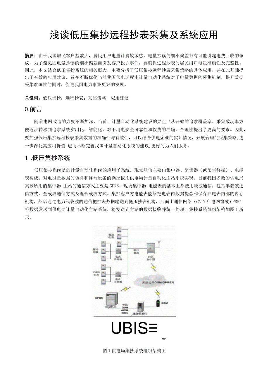 浅谈低压集抄远程抄表采集及系统应用.docx_第1页