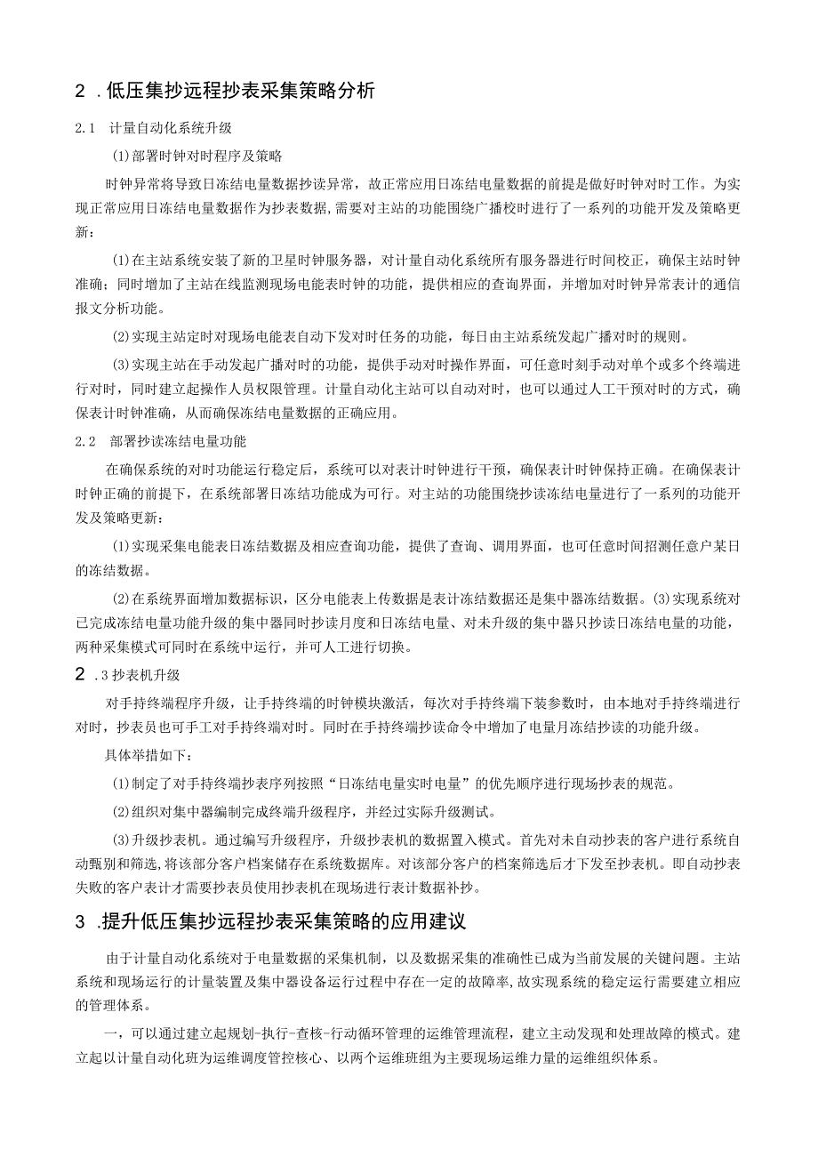 浅谈低压集抄远程抄表采集及系统应用.docx_第2页