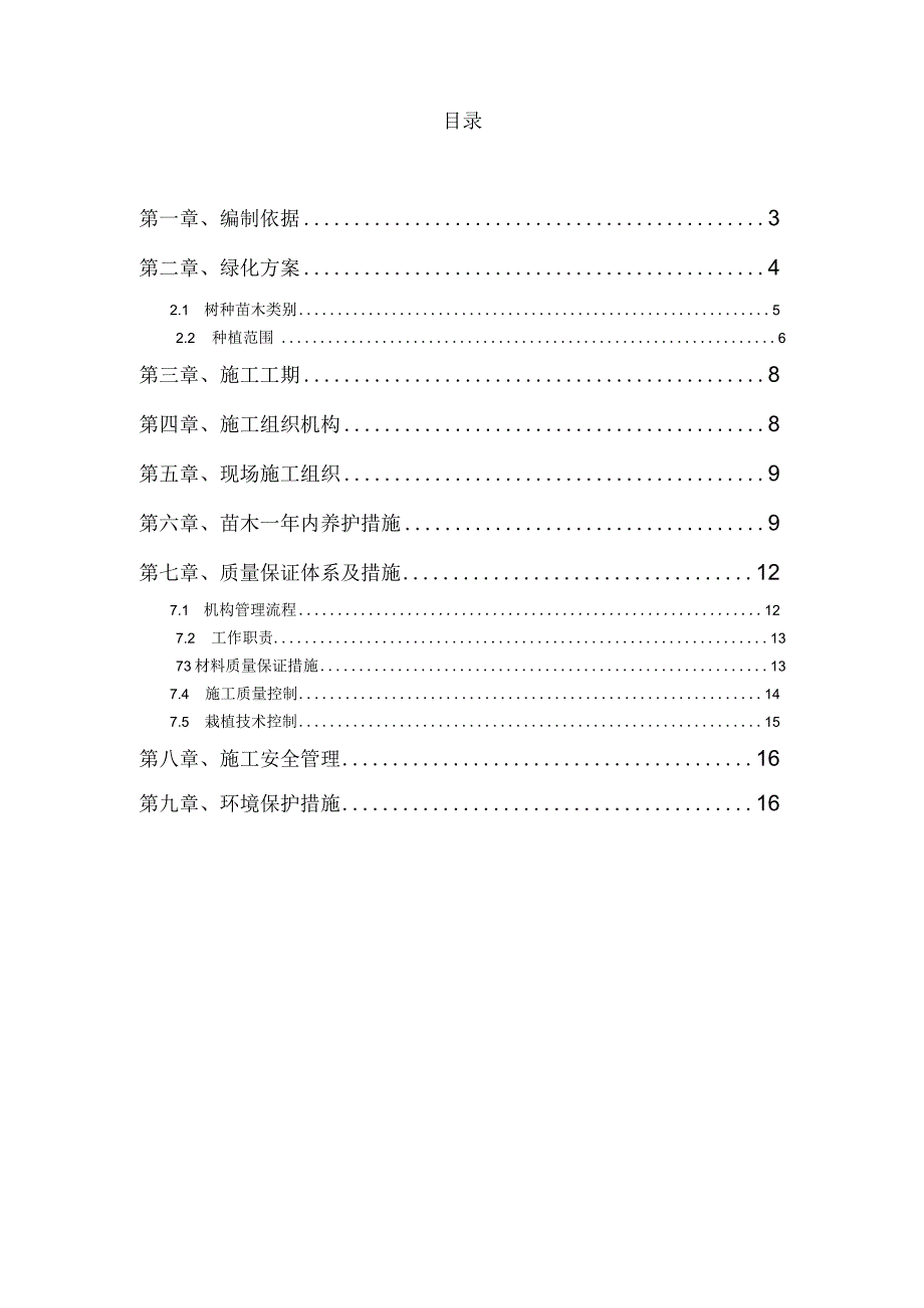 某铁路绿化工程施工方案.docx_第2页