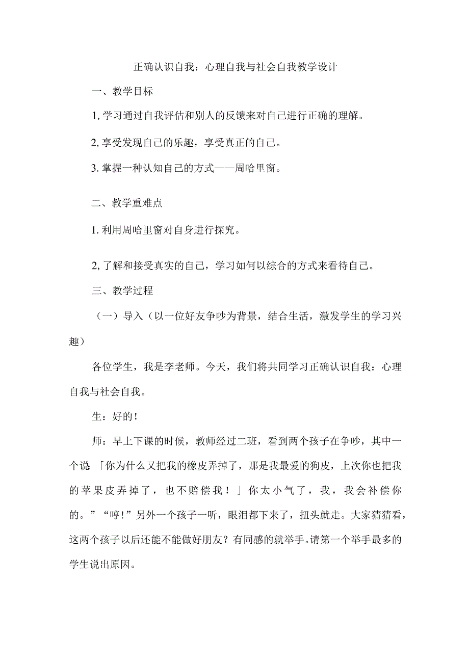 正确认识自我：心理自我与社会自我+教学设计 心理健康通用七年级上册.docx_第1页