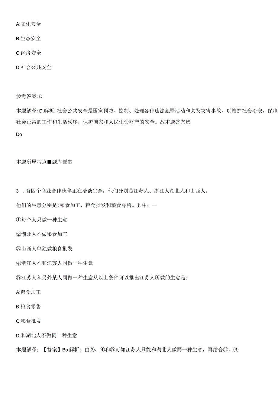 泰州海陵区红旗街道2021年选聘涉农社区兴村特岗人员冲刺卷第9期（附答案与详解）.docx_第2页