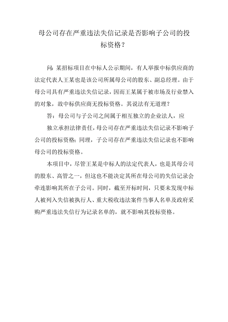 母公司存在严重违法失信记录是否影响子公司的投标资格？.docx_第1页