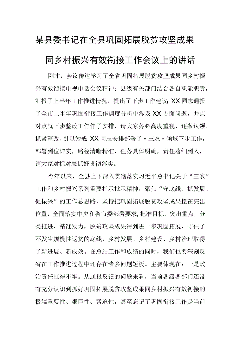 某县委书记在全县巩固拓展脱贫攻坚成果同乡村振兴有效衔接工作会议上的讲话.docx_第1页