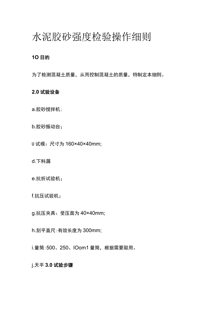 水泥胶砂强度检验操作细则.docx_第1页