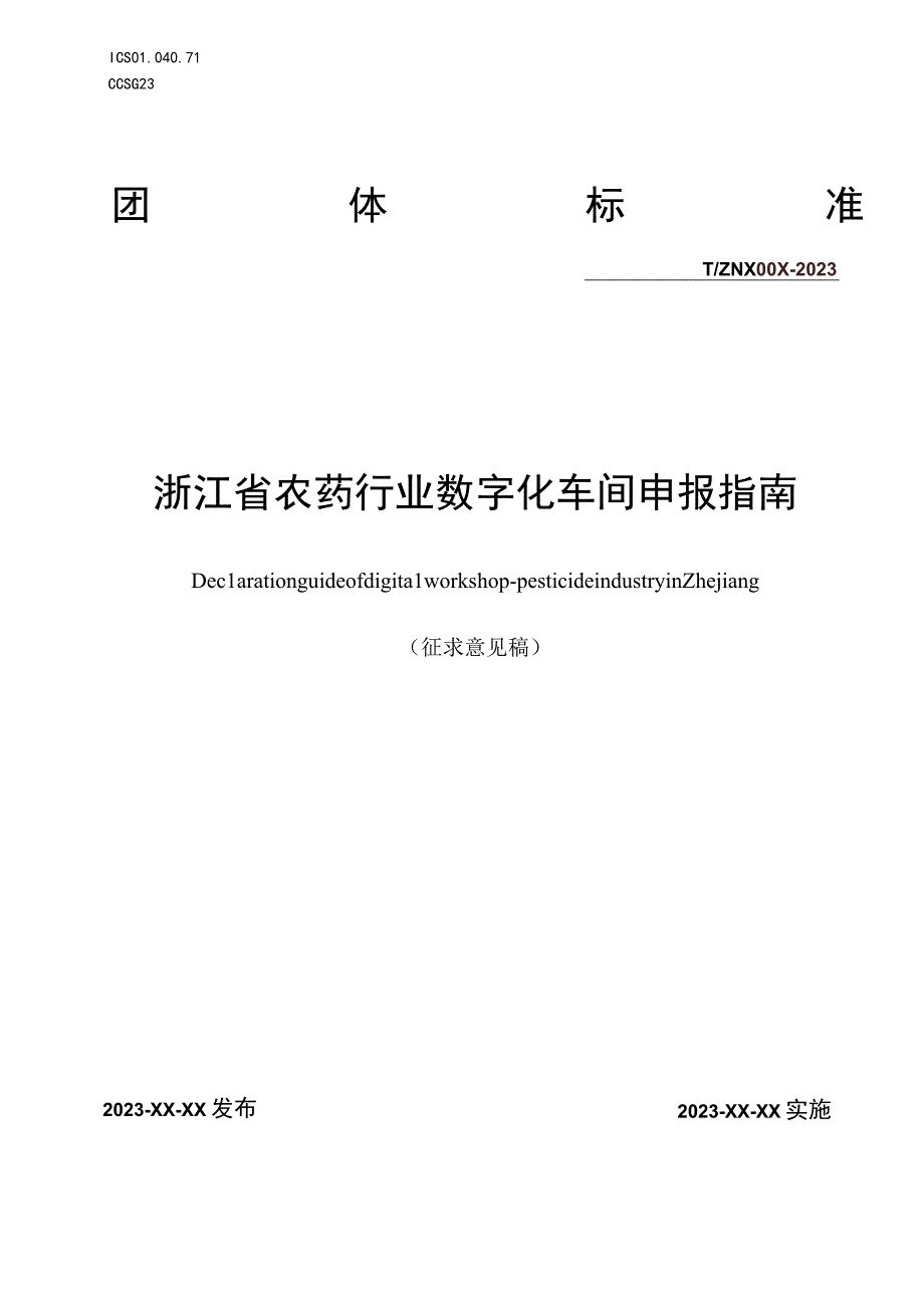 浙江省农药行业数字化车间申报指南.docx_第1页