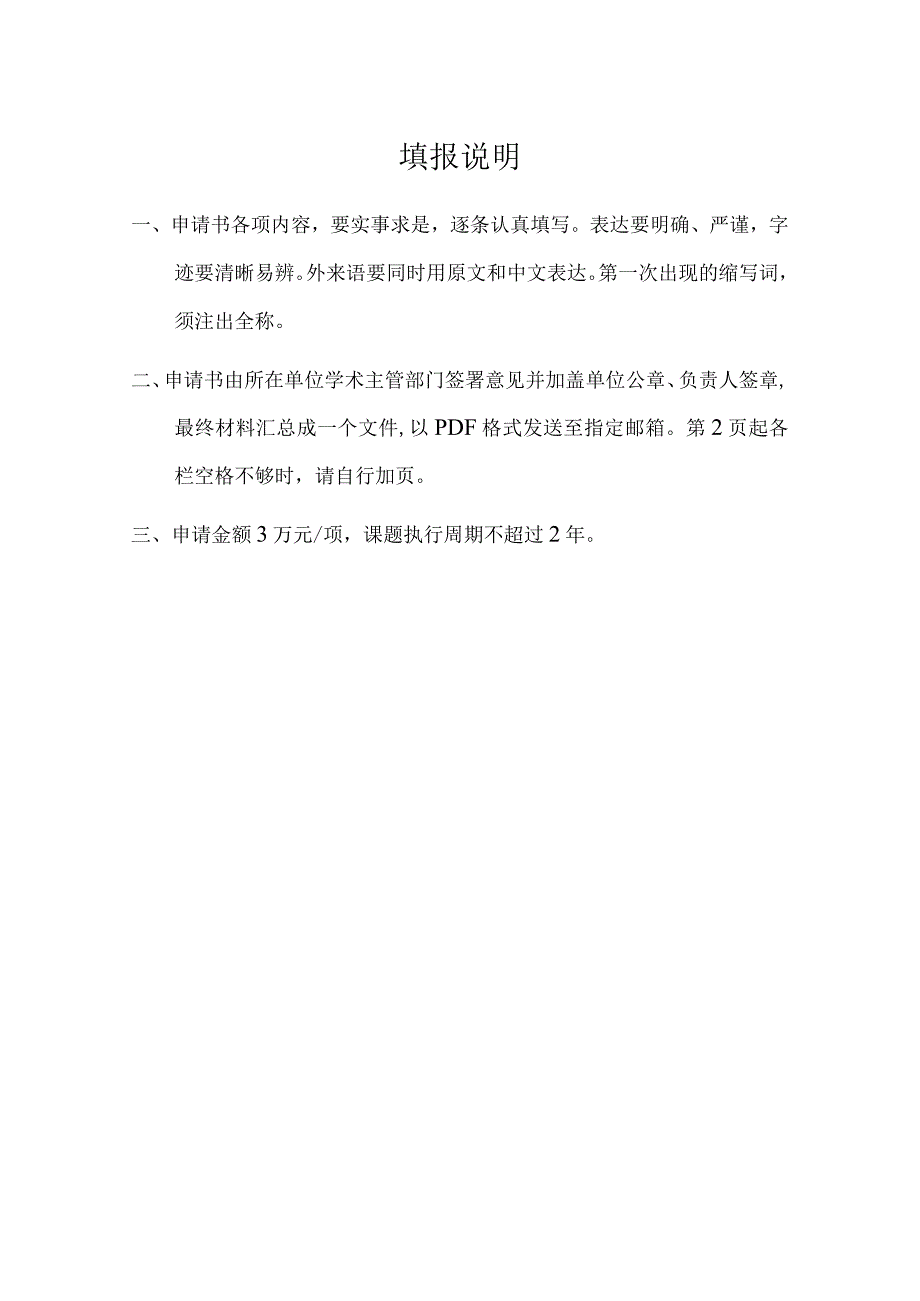 浙江省放射肿瘤学重点实验室开放研究课题申请书.docx_第2页