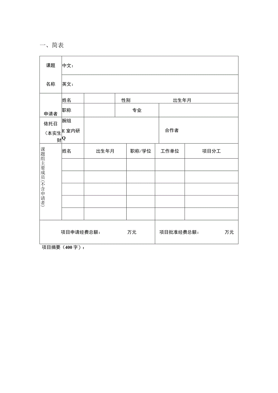 浙江省放射肿瘤学重点实验室开放研究课题申请书.docx_第3页