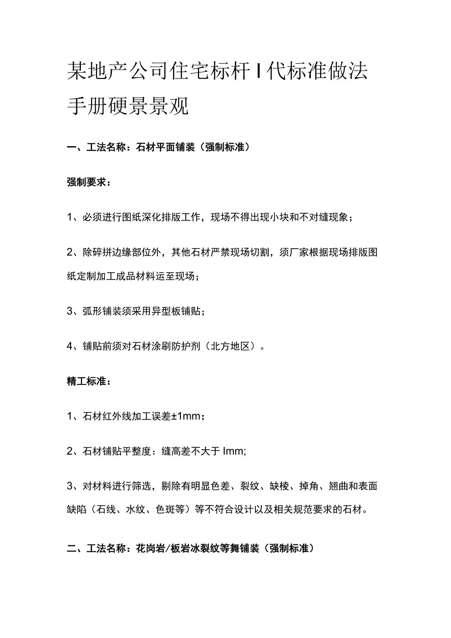 某地产公司住宅标杆I代标准做法手册 硬景景观.docx_第1页