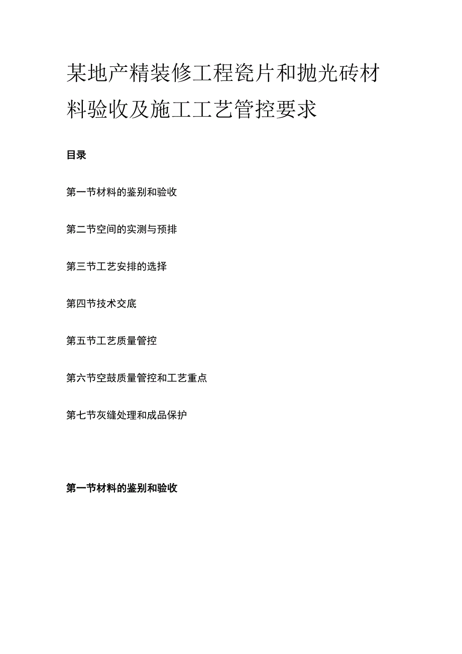 某地产精装修工程瓷片和抛光砖材料验收及施工工艺管控要求.docx_第1页