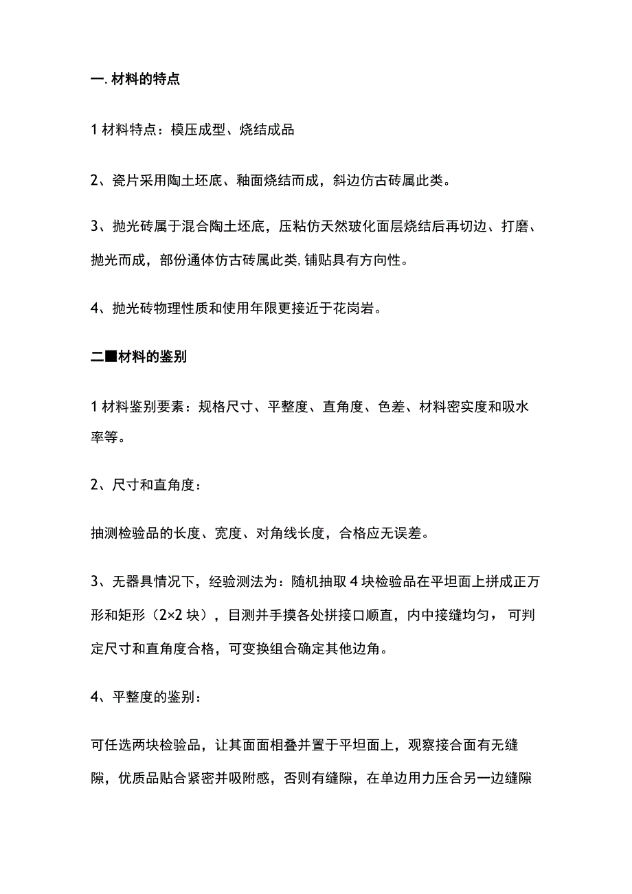 某地产精装修工程瓷片和抛光砖材料验收及施工工艺管控要求.docx_第2页