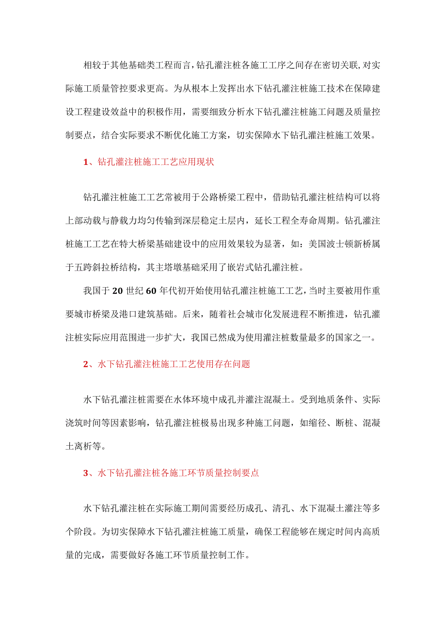 水下钻孔灌注桩施工工艺探析.docx_第1页