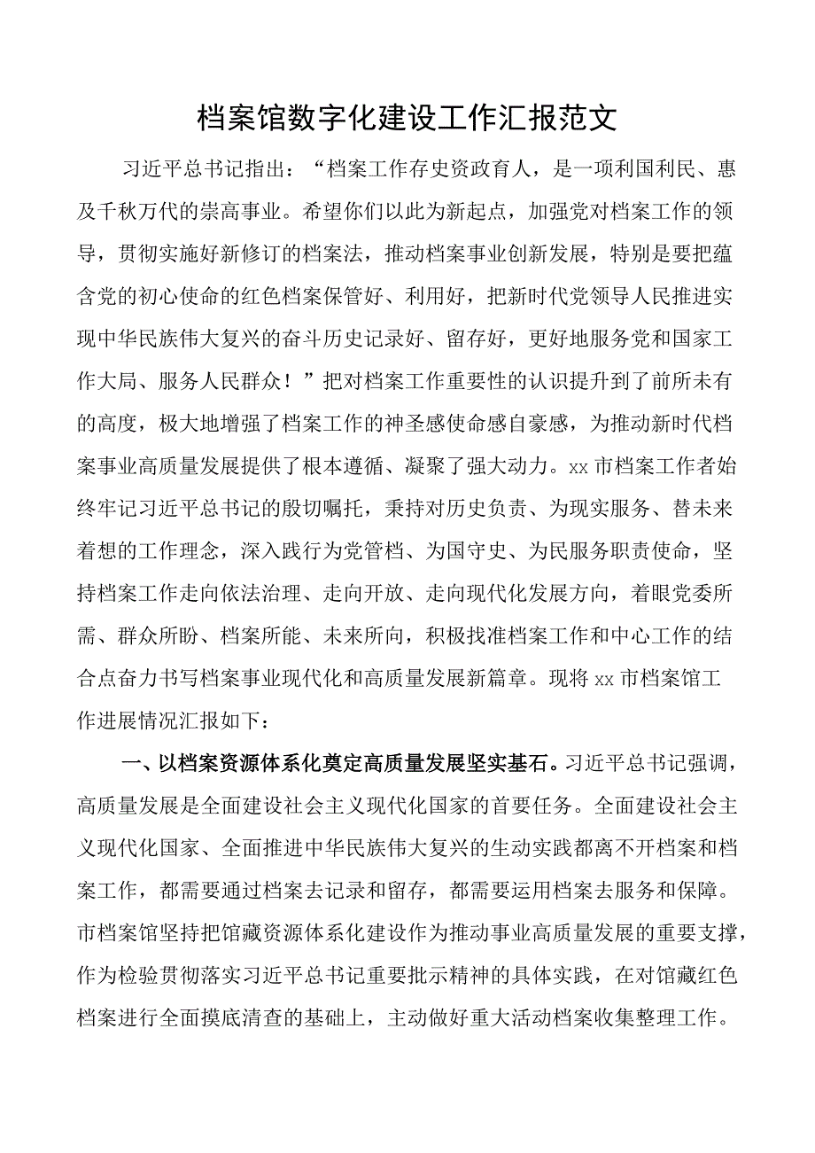 档案馆数字化建设工作汇报总结报告.docx_第1页