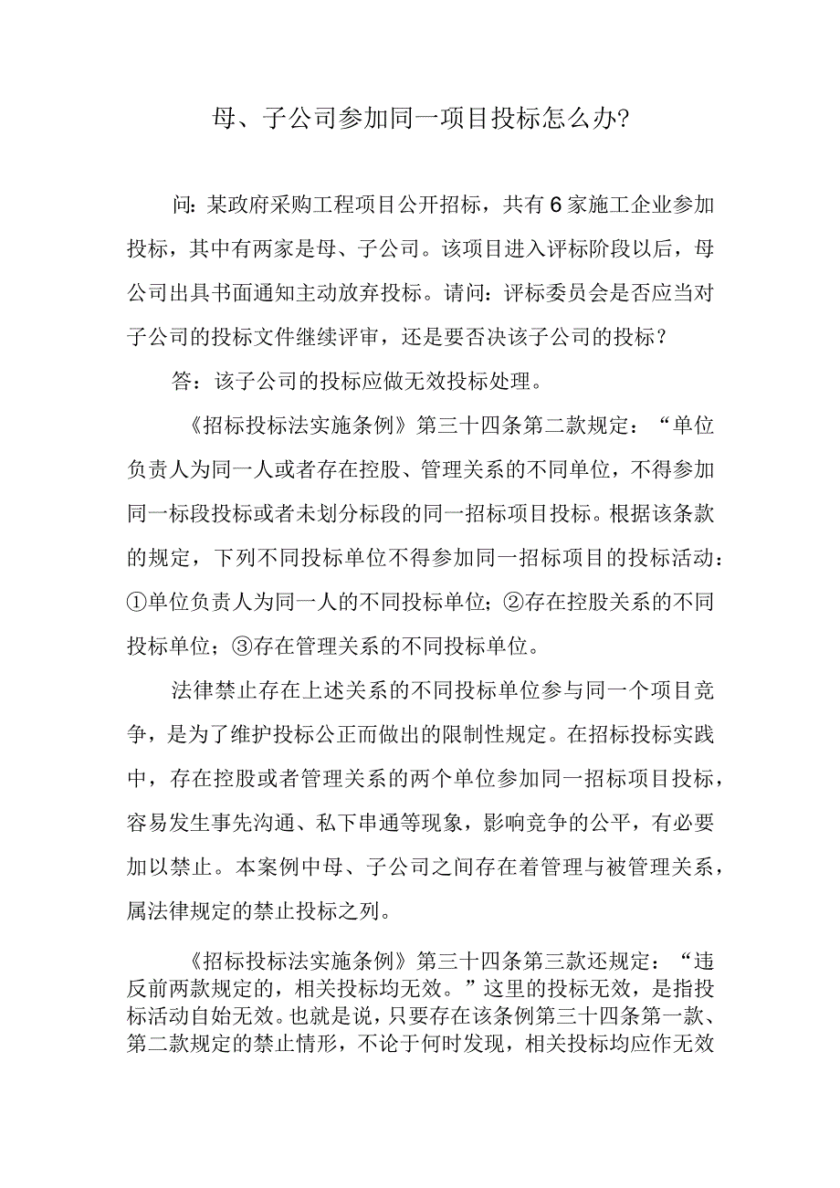 母、子公司参加同一项目投标怎么办？.docx_第1页