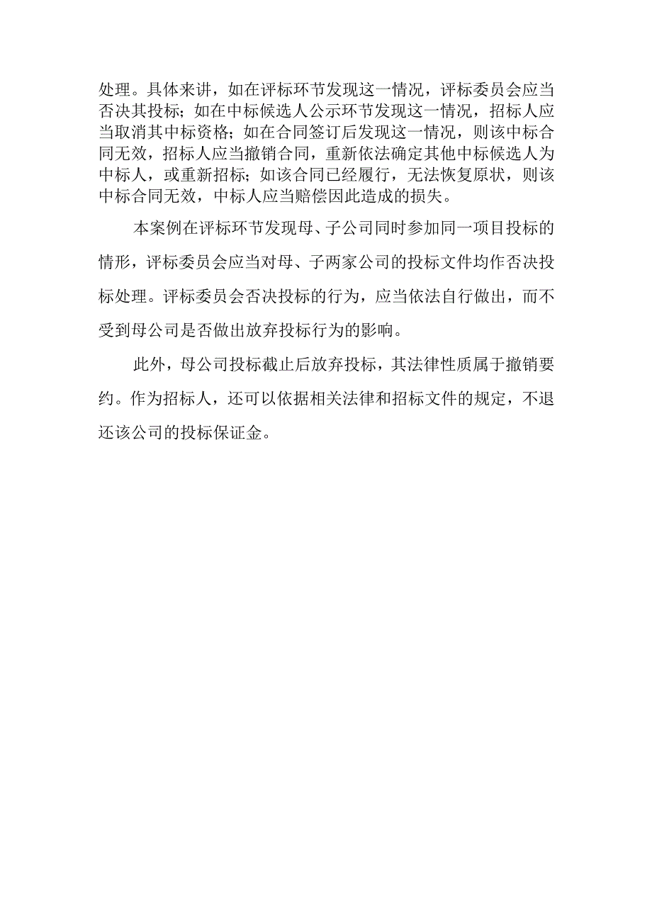 母、子公司参加同一项目投标怎么办？.docx_第2页