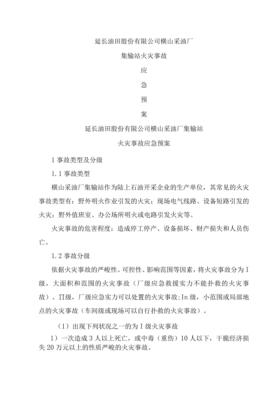 横山采油厂火灾事故应急预案.docx_第1页