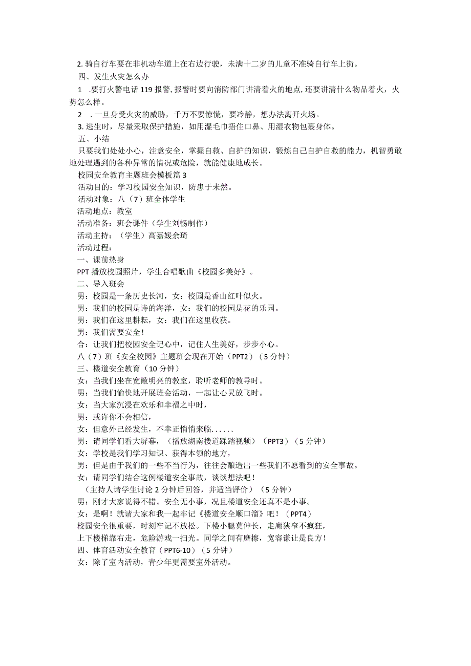 校园安全教育主题班会模板5篇.docx_第3页