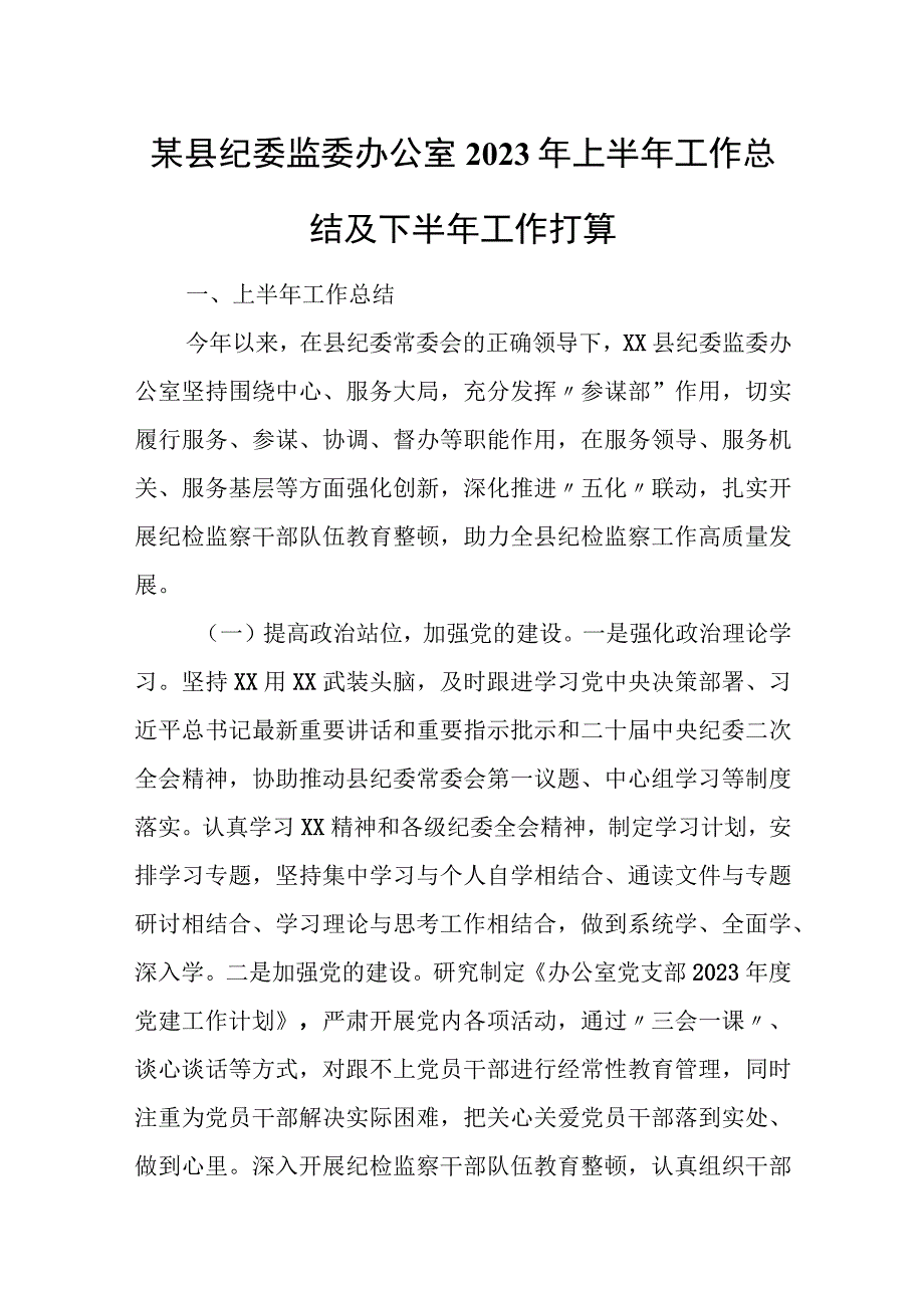 某县纪委监委办公室2023年上半年工作总结及下半年工作打算.docx_第1页