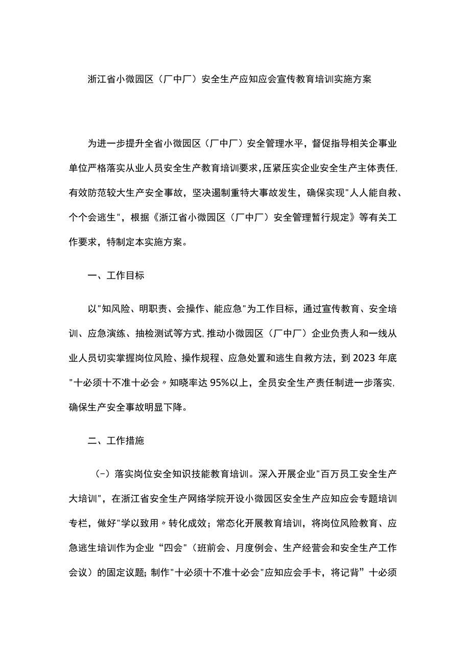 浙江省小微园区（厂中厂）安全生产应知应会宣传教育培训实施方案.docx_第1页