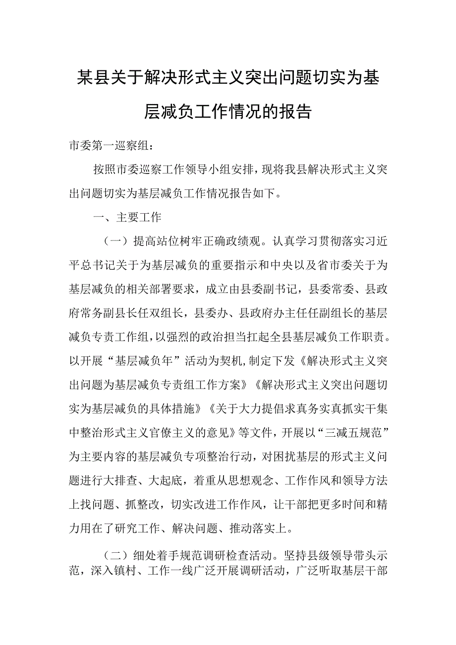 某县关于解决形式主义突出问题切实为基层减负工作情况的报告.docx_第1页