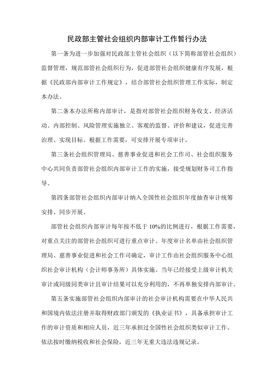 民政部主管社会组织内部审计工作暂行办法.docx_第1页