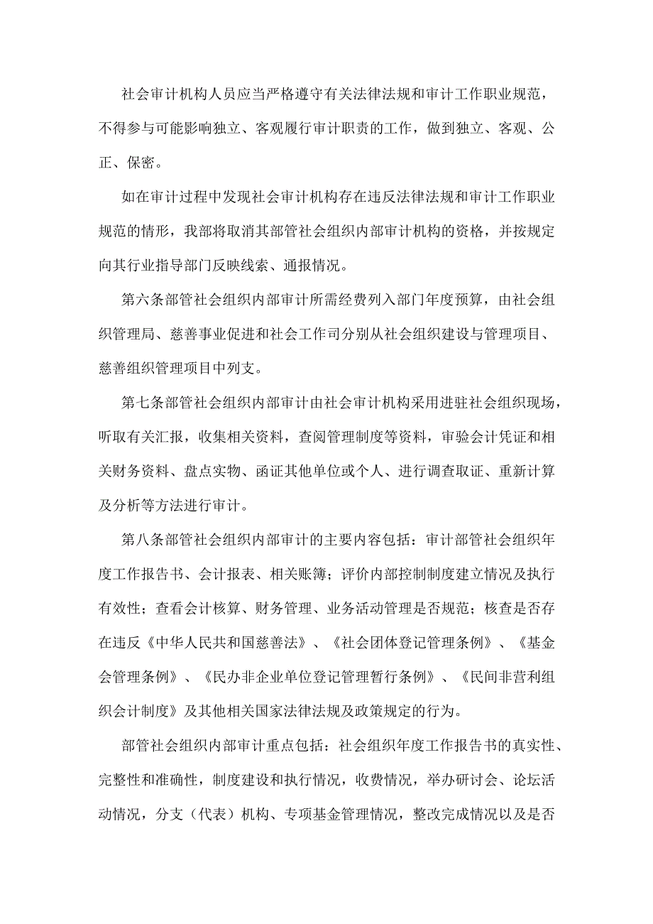 民政部主管社会组织内部审计工作暂行办法.docx_第2页