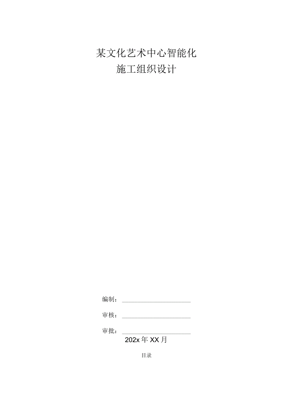某文化艺术中心智能化施工组织设计.docx_第1页
