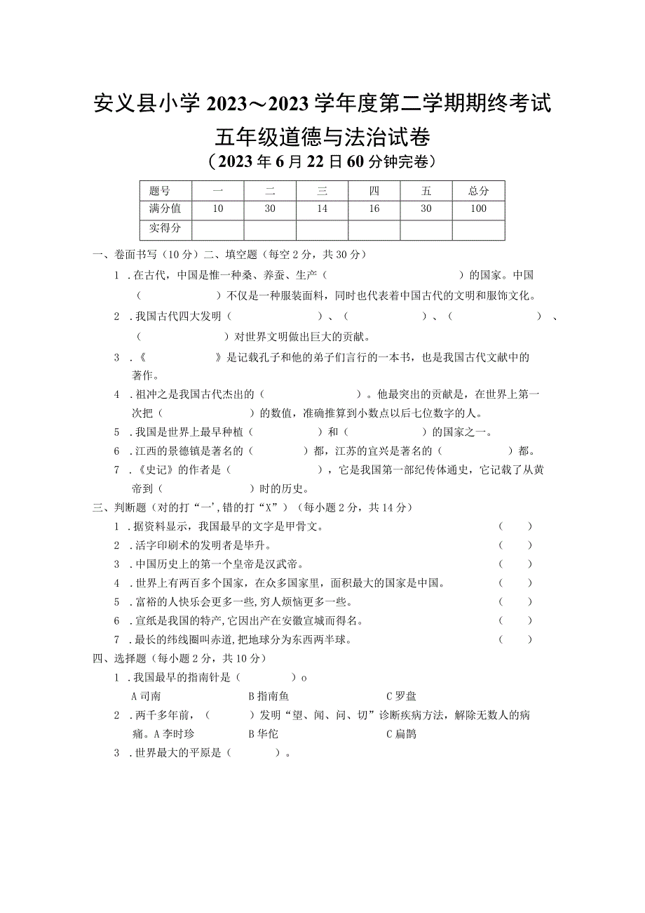 江西省南昌市安义县2022-2023学年五年级下学期期末测试道德与法治试卷.docx_第1页