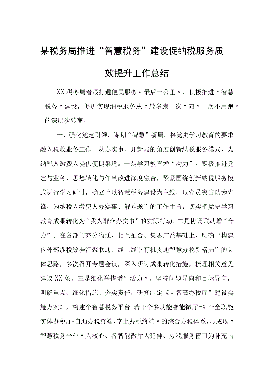 某税务局推进“智慧税务”建设促纳税服务质效提升工作总结.docx_第1页