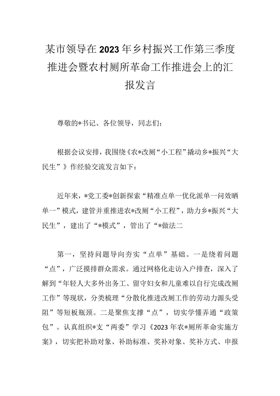 某市领导在2023年乡村振兴工作第三季度推进会暨农村厕所革命工作推进会上的汇报发言.docx_第1页