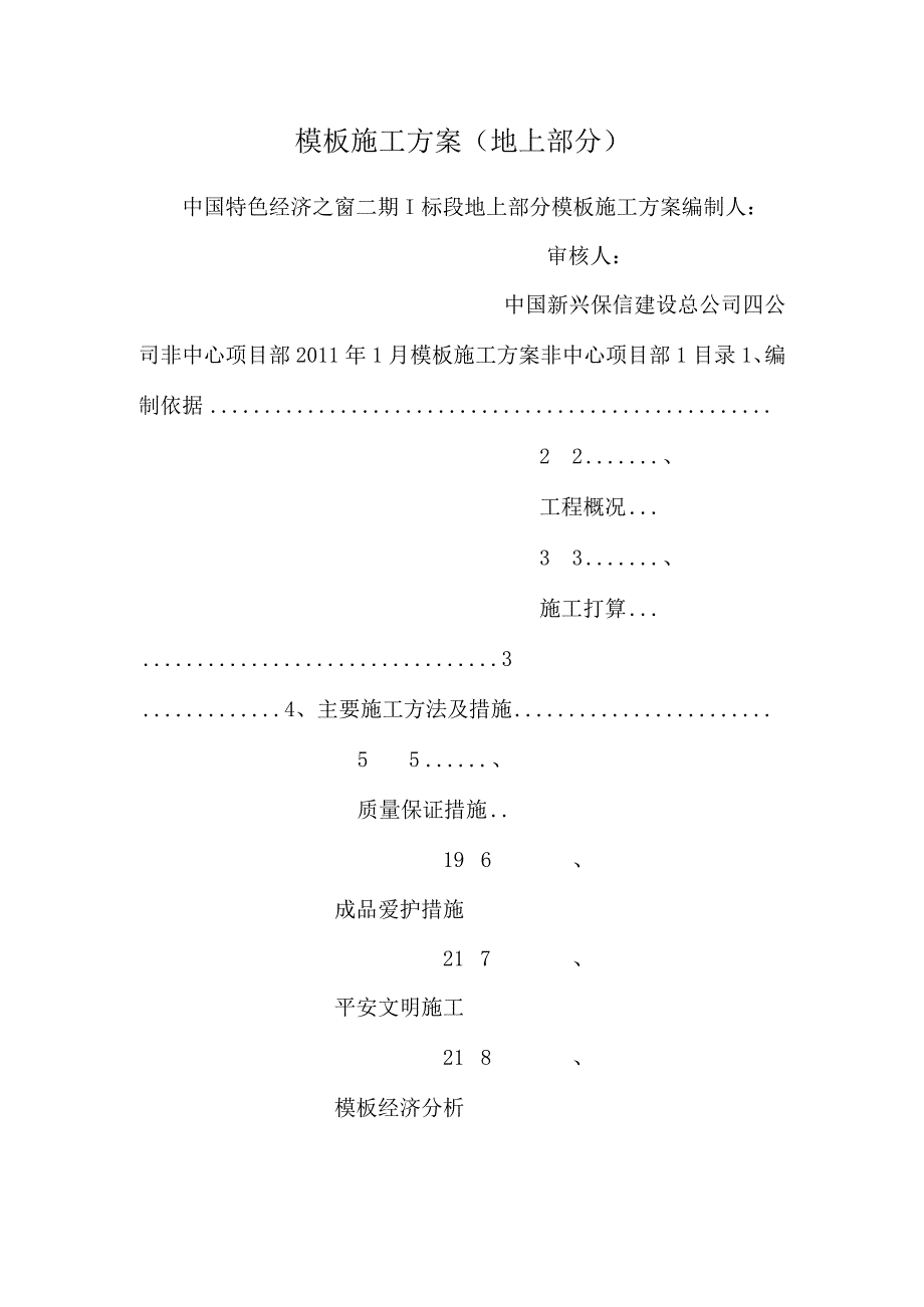 模板施工方案(地上 部分).docx_第1页