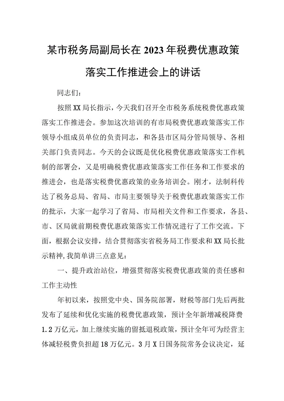 某市税务局副局长在2023年税费优惠政策落实工作推进会上的讲话.docx_第1页