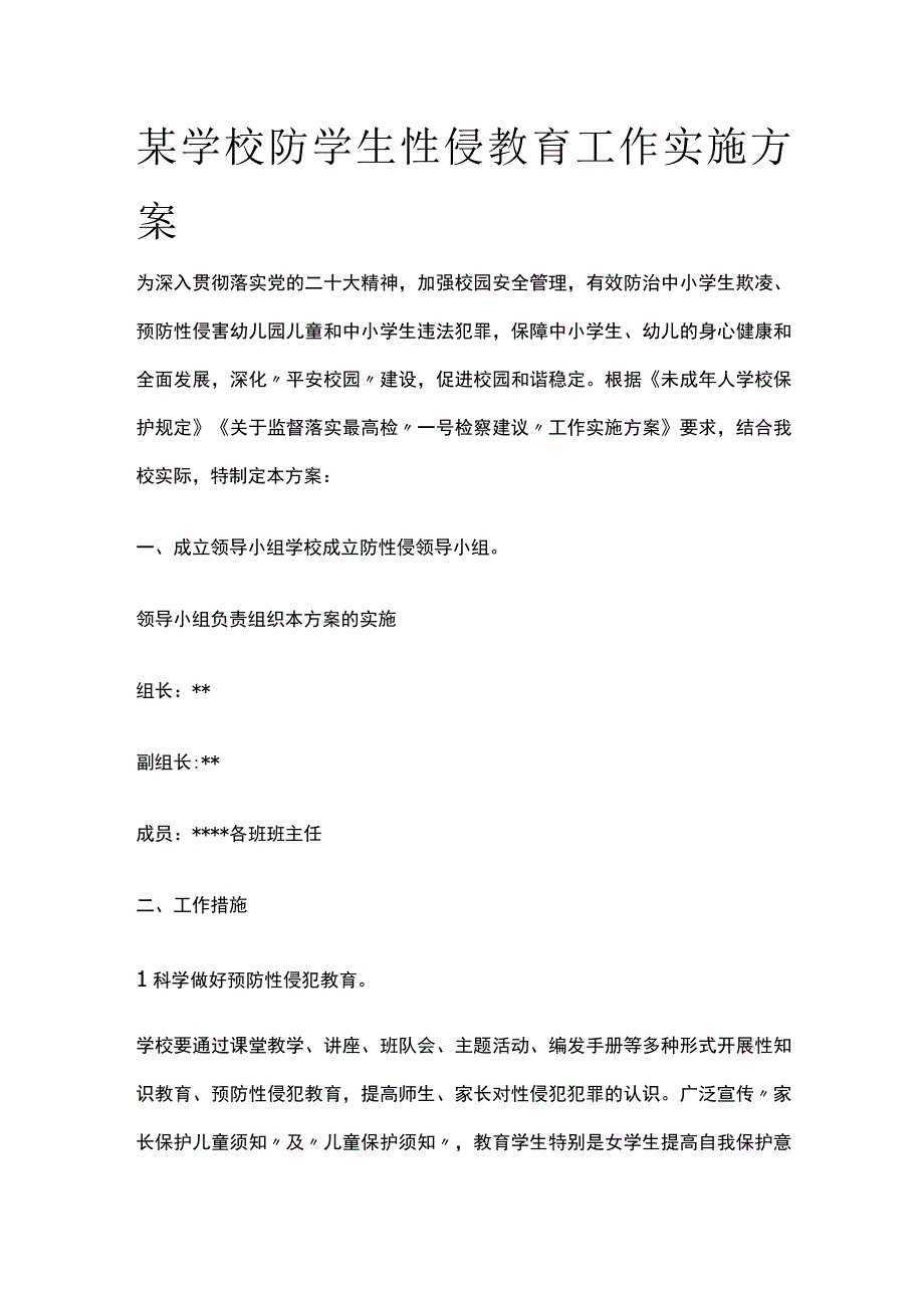 某学校防学生性侵教育工作实施方案.docx_第1页