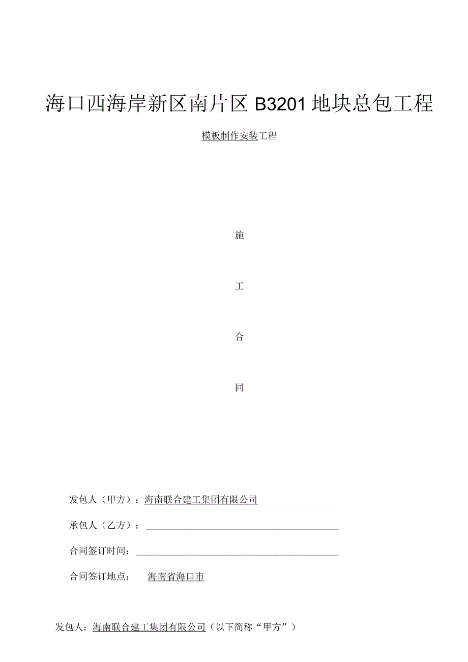 模板制作安装工程承包协议.docx_第1页