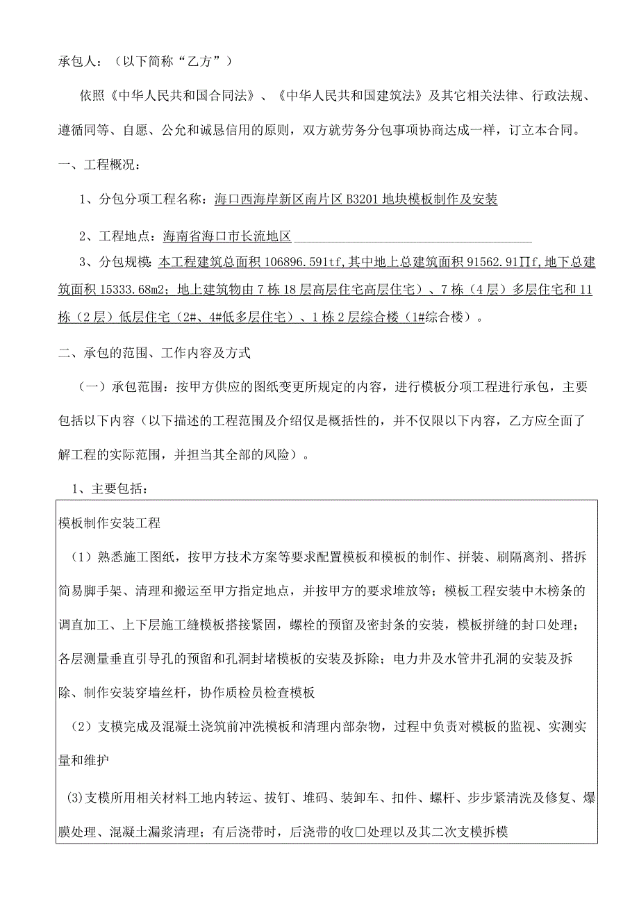 模板制作安装工程承包协议.docx_第2页