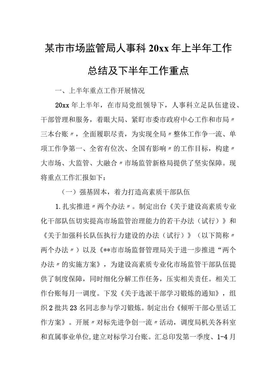 某市市场监管局人事科20xx年上半年工作总结及下半年工作重点.docx_第1页