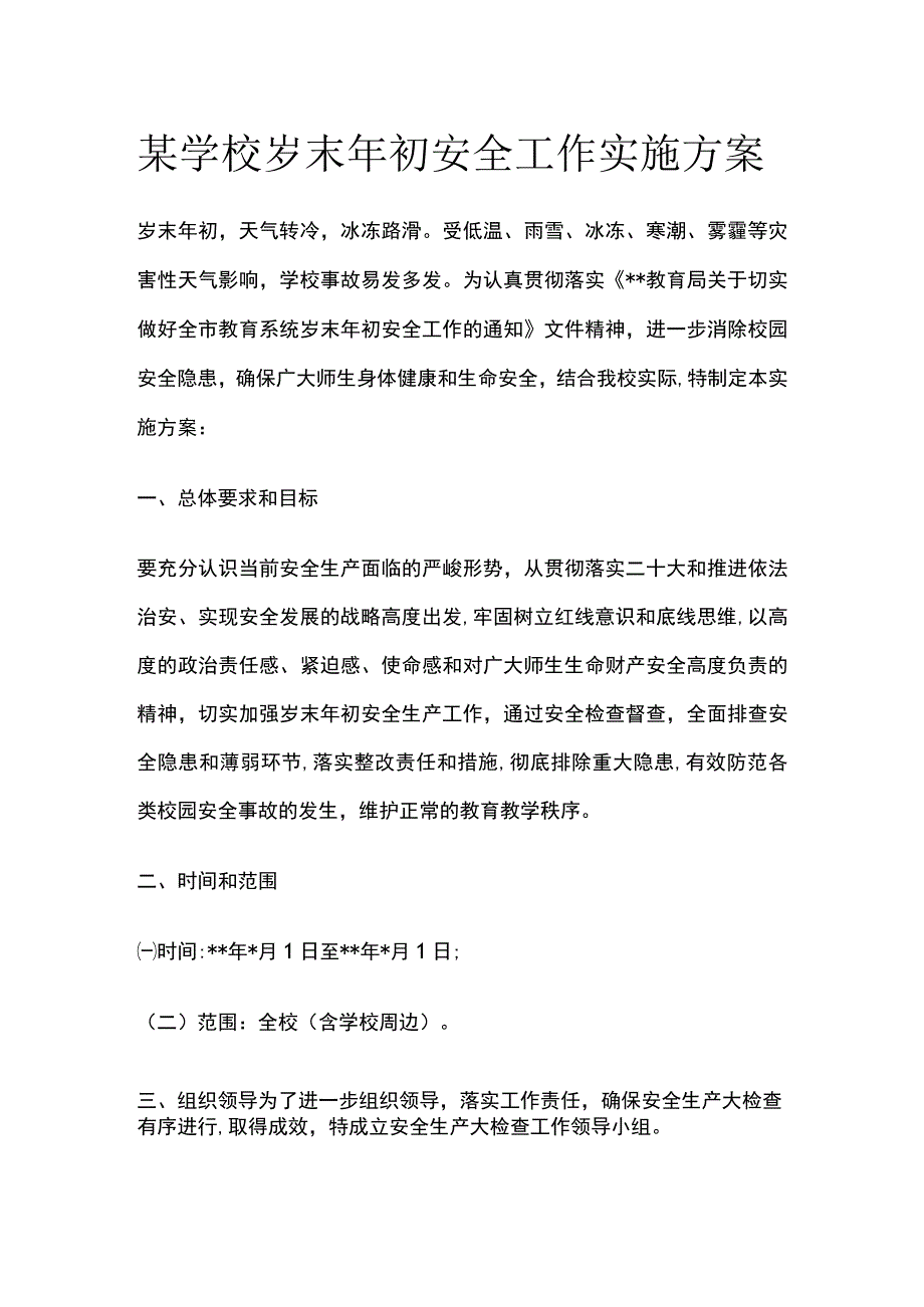 某学校岁末年初安全工作实施方案.docx_第1页