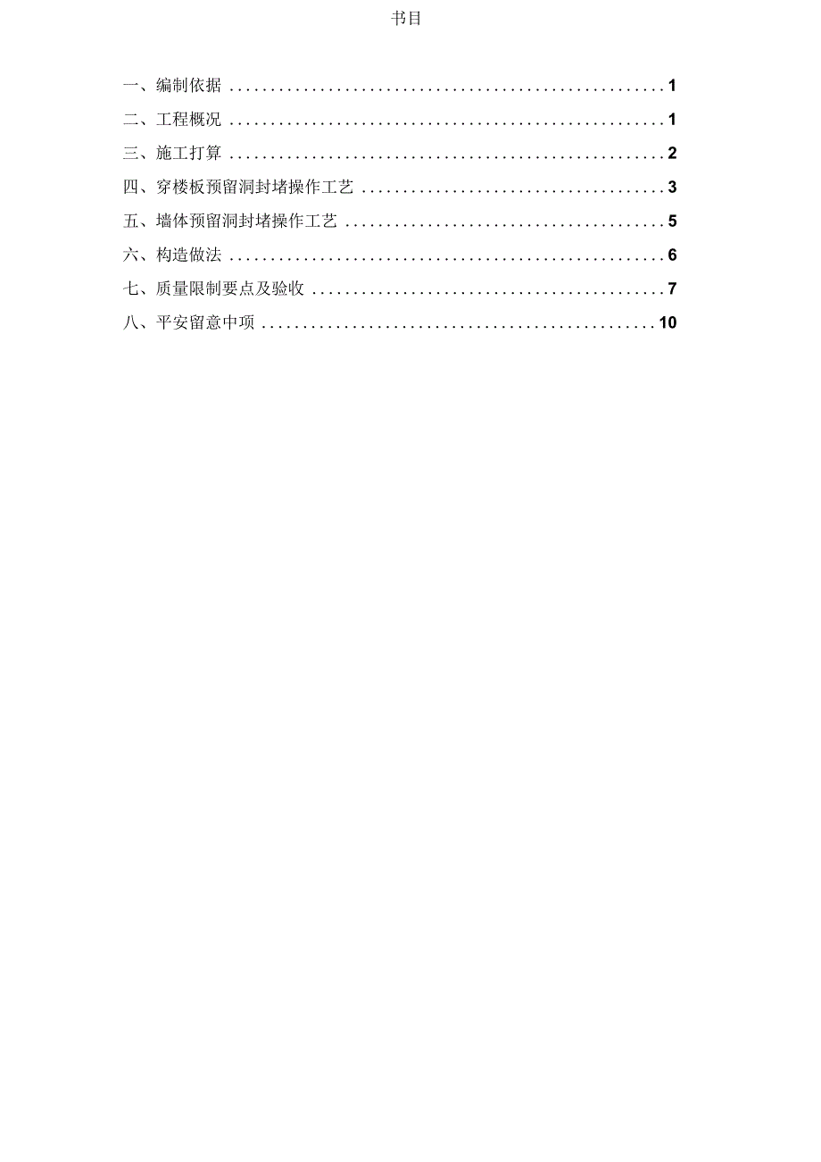 楼板、墙体预留洞封堵施工方案(1)汇总.docx_第1页