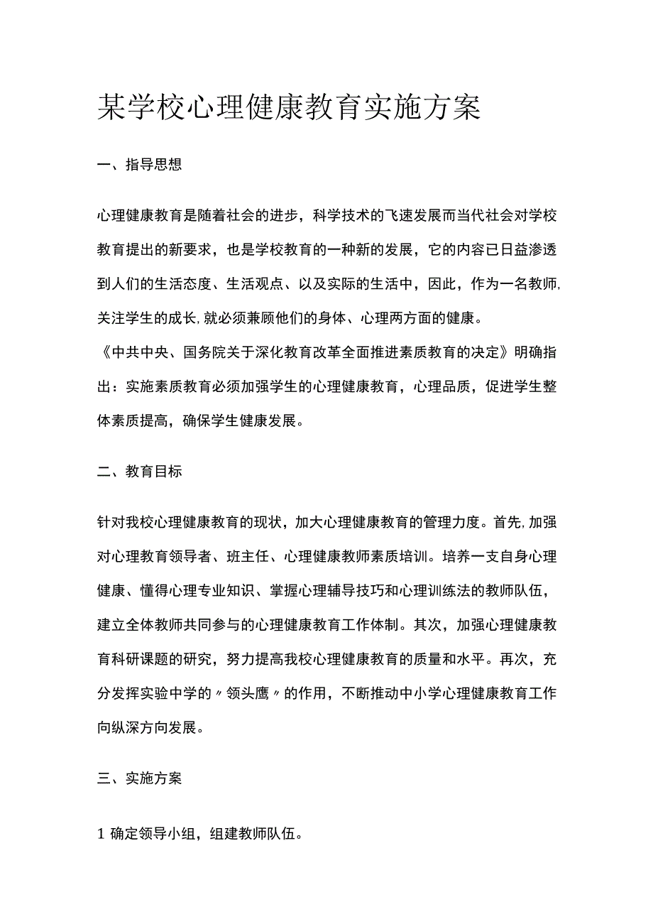 某学校心理健康教育实施方案.docx_第1页