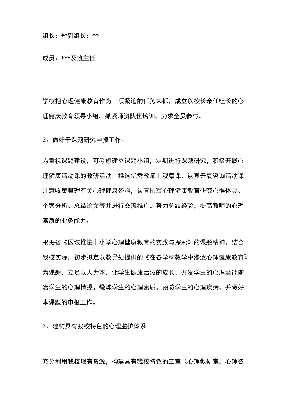 某学校心理健康教育实施方案.docx_第2页