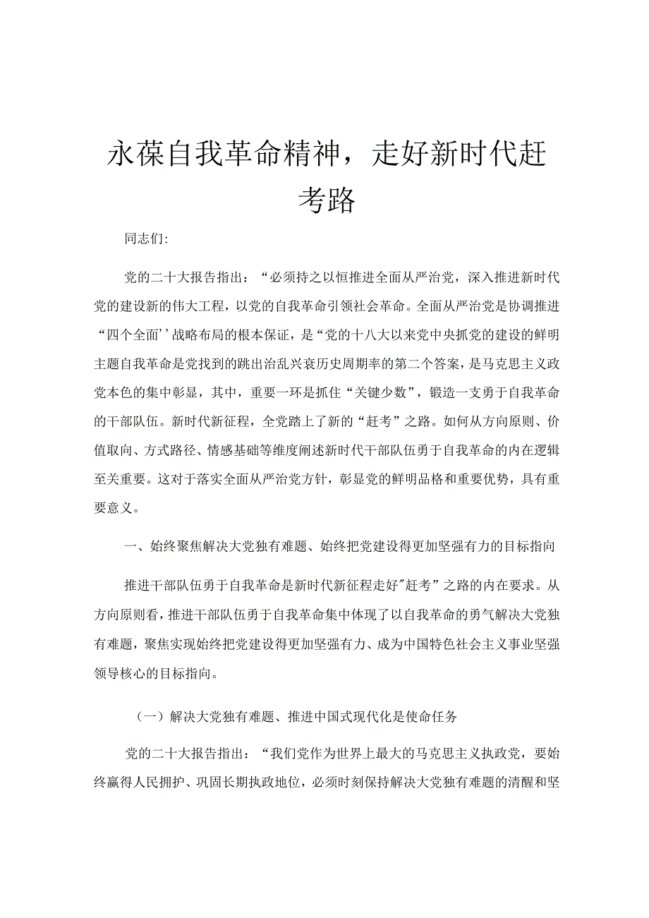 永葆自我革命精神走好新时代赶考路.docx_第1页