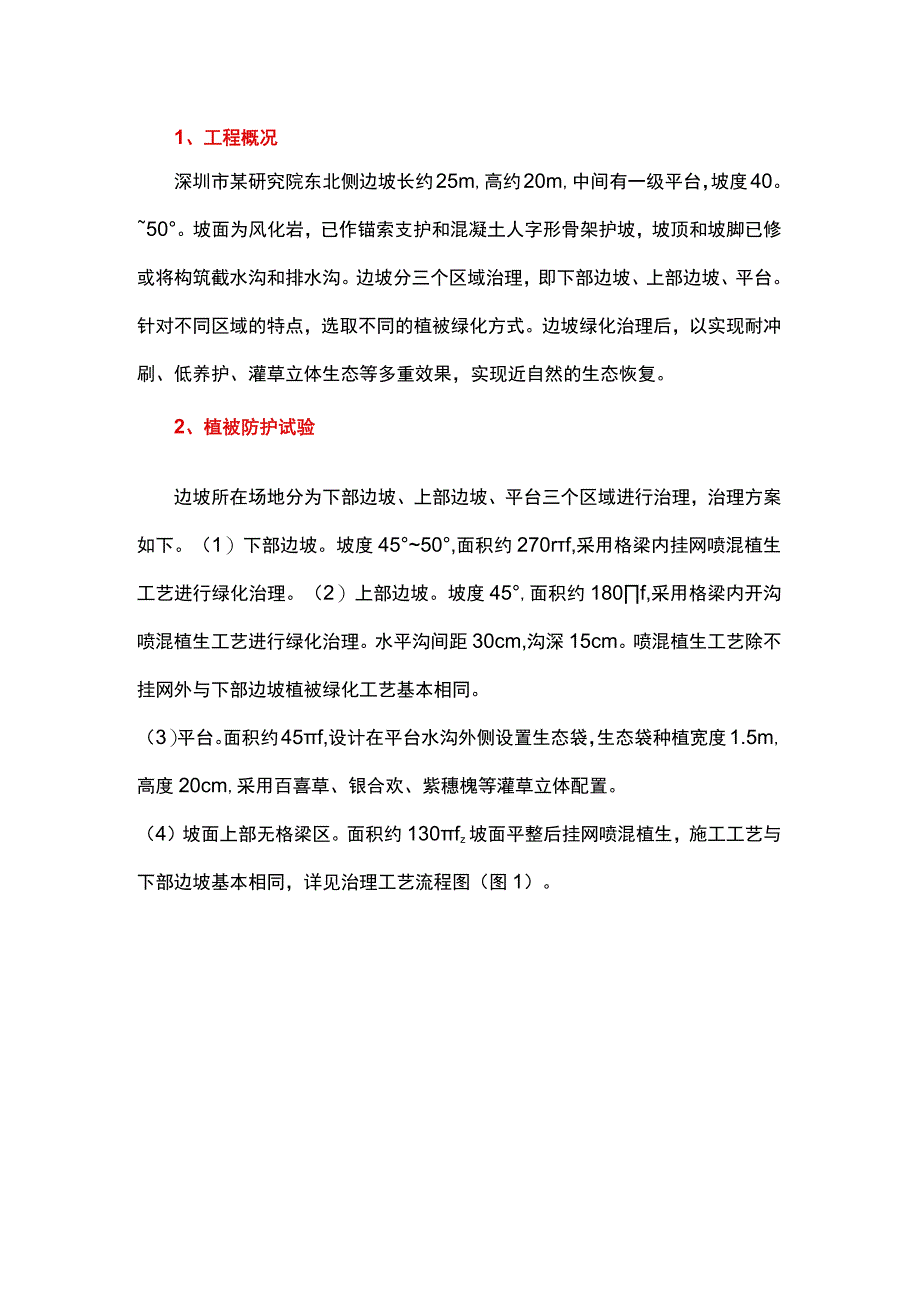 某岩质边坡植被防护及生态恢复试验研究.docx_第1页