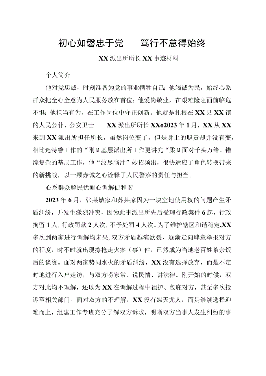 派出所所长事迹材料.docx_第1页