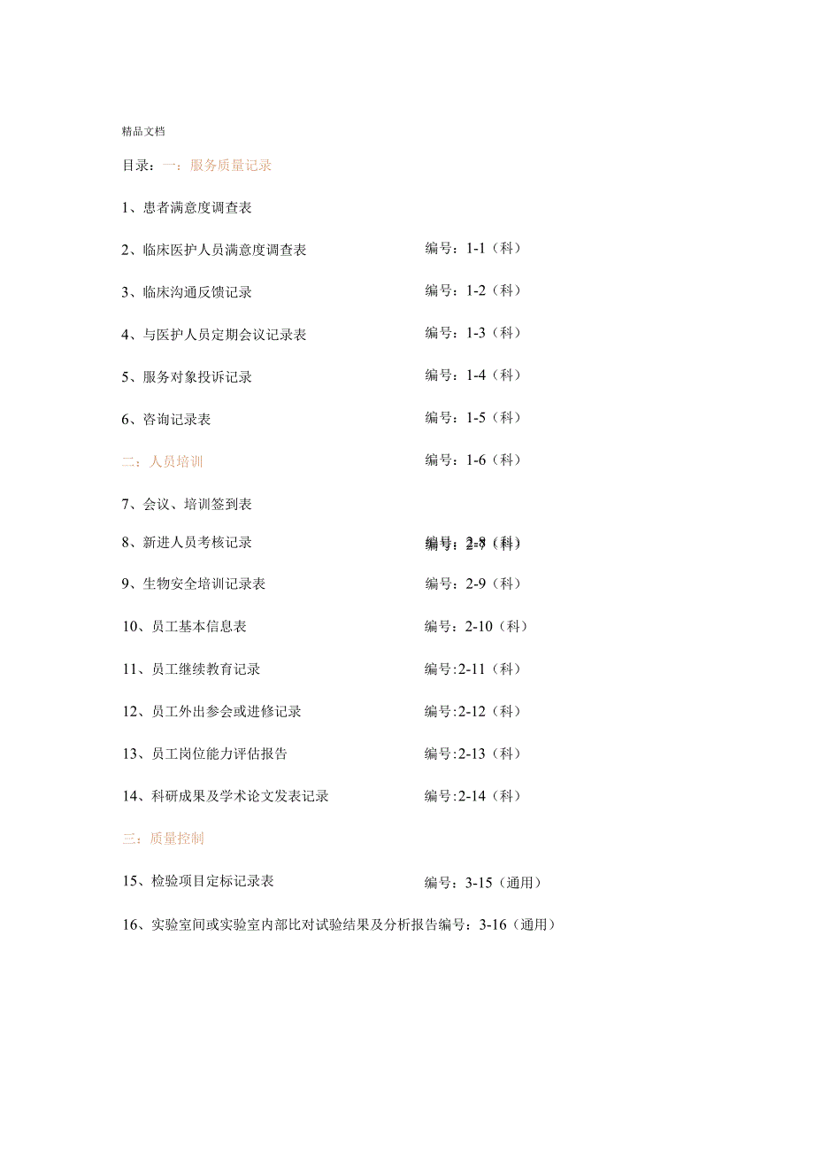 检验科各种通用记录表.docx_第1页