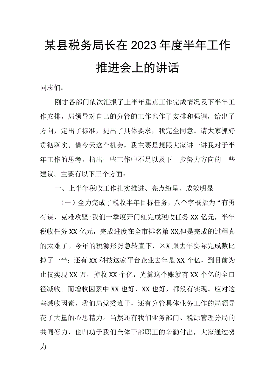 某县税务局长在2023年度半年工作推进会上的讲话.docx_第1页