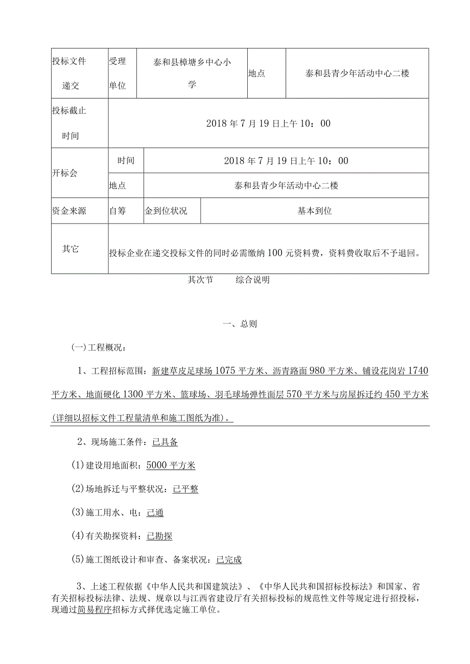 樟塘中心小学运动场及其他配套设施建设工程.docx_第3页