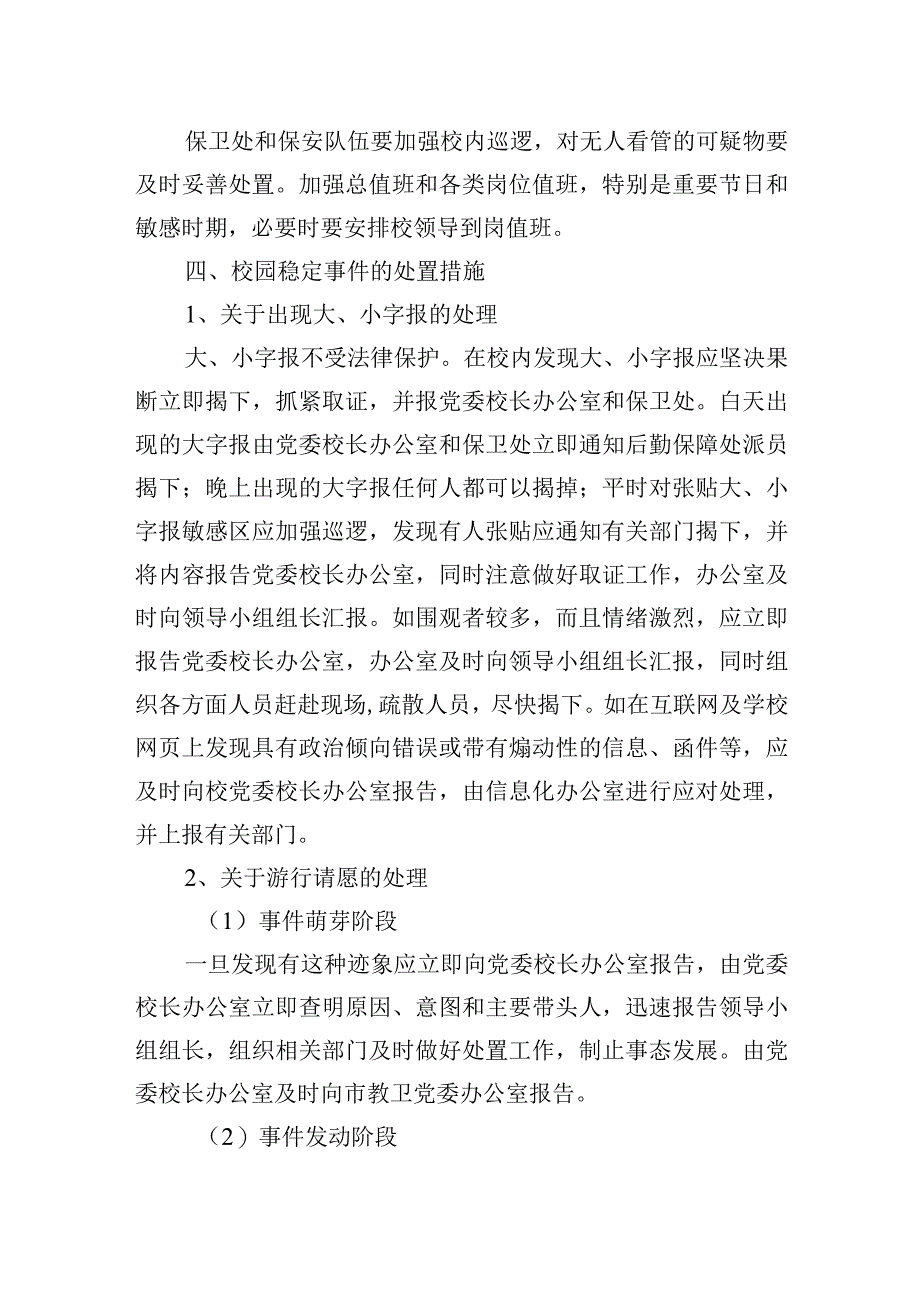 校园稳定事件应急处置预案.docx_第3页