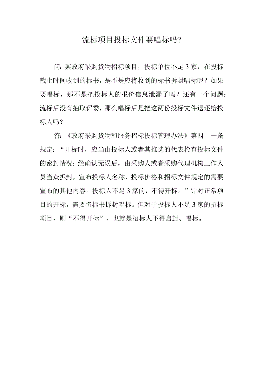 流标项目投标文件要唱标吗？.docx_第1页